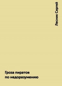 Гроза пиратов по недоразумению (СИ) - Колесников Сергей (книги txt) 📗