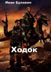 Ходок (СИ) - Булавин Иван (бесплатная библиотека электронных книг .TXT) 📗