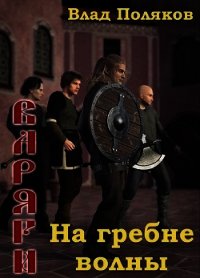 На гребне волны (СИ) - Поляков Владимир "Цепеш" (бесплатные версии книг .txt) 📗