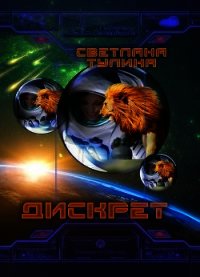 Дискрет (СИ) - Тулина Светлана (читать книги онлайн бесплатно серию книг .TXT) 📗