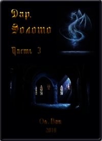 Дар. Золото. Часть 3 (СИ) - Хмелевская Ольга (книги бесплатно без регистрации .TXT) 📗