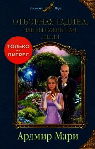 Отборная гадина, или Вы нужны нам, Лилли - Мари Ардмир (книги бесплатно без регистрации .TXT) 📗