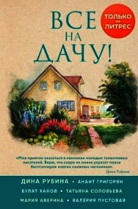 Все на дачу! - Рубина Дина Ильинична (серия книг .txt) 📗