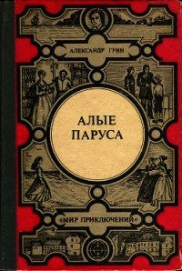 Алые паруса. Золотая цепь. Дорога никуда(Феерия, романы) - Грин Александр Степанович (список книг TXT) 📗