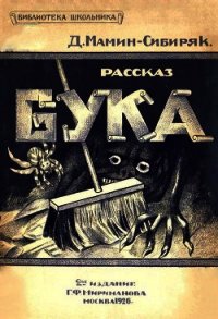 Бука(Рассказ) - Мамин-Сибиряк Дмитрий Наркисович (книги бесплатно .TXT) 📗