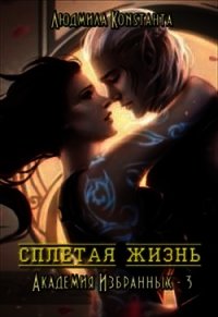 Сплетая жизнь (СИ) - Константа Людмила (книги читать бесплатно без регистрации полные .TXT) 📗