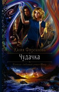 Чудачка - Фирсанова Юлия Алексеевна (книга регистрации TXT) 📗