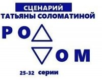 Роддом. Сценарий. Серии 25-32 - Соломатина Татьяна (читать книги полностью .TXT) 📗