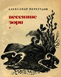 Весенние зори(Охотничьи рассказы) - Перегудов Александр (бесплатные онлайн книги читаем полные версии TXT) 📗