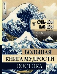 Большая книга мудрости Востока - Сунь-цзы (читать книги полные TXT) 📗