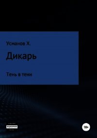 Дикарь. Часть 12. Тень в тени - Усманов Хайдарали (список книг .TXT) 📗