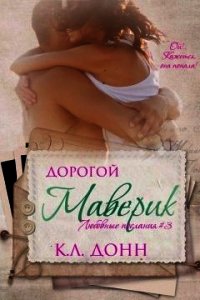 Дорогой Маверик (ЛП) - Донн К. Л. (книги онлайн читать бесплатно txt) 📗