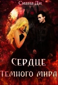 Сердце Темного мира (СИ) - "Сиана Ди" (книги полные версии бесплатно без регистрации .TXT) 📗