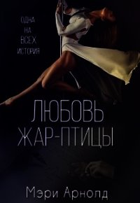 Любовь Жар-птицы (СИ) - Арнолд Мэри (читаем бесплатно книги полностью .TXT) 📗