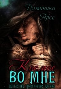 Космос во мне (СИ) - Арсе Доминика (читаем книги онлайн бесплатно txt) 📗