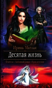 Десятая жизнь (СИ) - Матлак Ирина (книга бесплатный формат TXT) 📗