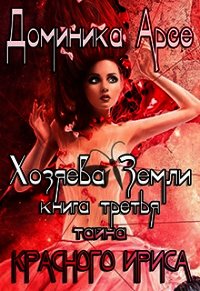 Тайна Красного ириса (СИ) - Арсе Доминика (книги бесплатно полные версии .TXT) 📗