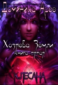 Клесана (СИ) - Арсе Доминика (читать книги онлайн бесплатно полностью .TXT) 📗