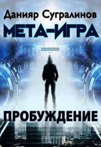 Мета-Игра. Пробуждение (СИ) - Сугралинов Данияр (книга читать онлайн бесплатно без регистрации .TXT) 📗