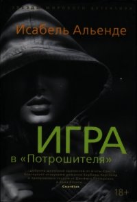 Игра в «Потрошителя» - Альенде Исабель (книги полностью .txt) 📗