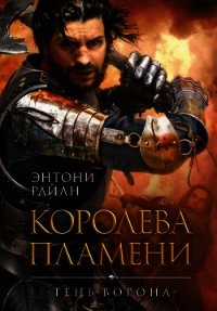 Королева пламени - Райан Энтони (читать бесплатно полные книги .TXT) 📗