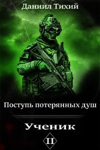 Поступь потерянных душ II: Ученик (СИ) - Тихий Даниил (книги регистрация онлайн бесплатно TXT) 📗