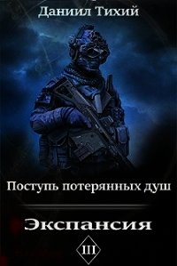 Поступь потерянных душ III: Экспансия (СИ) - Тихий Даниил (книга читать онлайн бесплатно без регистрации .txt) 📗