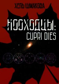 Нооходцы: Cupri Dies (СИ) - Шмакова Хель (бесплатные онлайн книги читаем полные версии .TXT) 📗