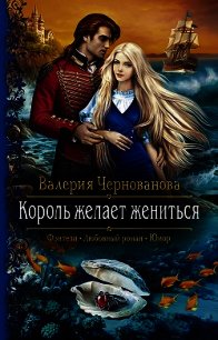 Король желает жениться - Чернованова Валерия М. (читать книги бесплатно .TXT) 📗