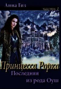 Последний анны. Книга последний из рода. Анна ГИЗ. Последняя из рода Валерия.