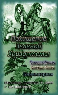 Похищение Зеленой Хризантемы (СИ) - Этери Анна (бесплатные полные книги .txt) 📗