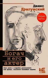 Богач и его актер - Драгунский Денис Викторович (книги регистрация онлайн TXT) 📗