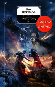 Душа Бога. Том 1 - Перумов Ник (книги онлайн бесплатно txt) 📗