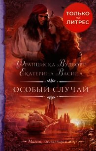 Особый случай - Вудворт Франциска (книги серии онлайн TXT) 📗