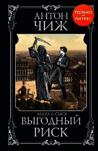 Выгодный риск - Чиж Антон (читать книги без регистрации полные .txt) 📗