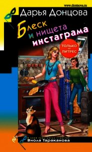 Блеск и нищета инстаграма - Донцова Дарья (книги читать бесплатно без регистрации полные .txt) 📗