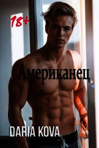 Американец - Кова Дарья (читать книги без сокращений .txt) 📗