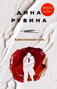 Единственный голос - Рубина Дина Ильинична (читать книги бесплатно полные версии txt) 📗