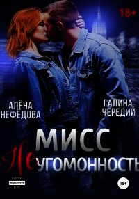 Мисс Неугомонность - Чередий Галина (смотреть онлайн бесплатно книга .txt) 📗