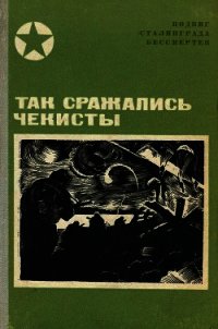 Так сражались чекисты(Сборник) - Петраков Иван Тимофеевич (читать книги без сокращений TXT) 📗