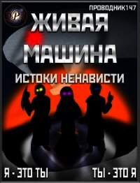 Живая машина. Книга V. Истоки ненависти (СИ) - "StarStalk147" (смотреть онлайн бесплатно книга TXT) 📗