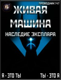 Живая машина. Книга IV. Наследие Эксплара (СИ) - "StarStalk147" (книги хорошего качества .txt) 📗