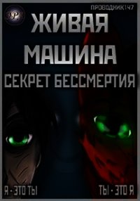 Живая машина. Книга I. Секрет бессмертия (СИ) - "StarStalk147" (читать книги онлайн бесплатно полностью без txt) 📗