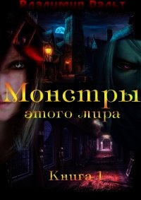 Монстры этого мира (СИ) - Ральт Владимир (читать книги онлайн полностью без сокращений TXT) 📗