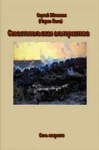 Севастопольская альтернатива (СИ) - Эйгенсон Сергей (читать книги онлайн бесплатно серию книг .txt) 📗