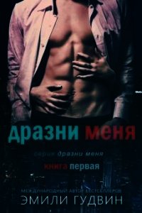 Дразни меня (СИ) - Гудвин Эмили (читать книги онлайн регистрации .TXT) 📗