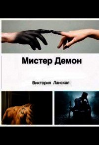 Мистер Демон (СИ) - Ланская Виктория (читать хорошую книгу .TXT) 📗