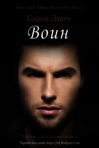 Воин (ЛП) - Линч Карен (электронная книга TXT) 📗