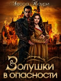 Золушки в опасности (СИ) - Каури Лесса (читать книги полностью без сокращений бесплатно txt) 📗