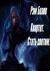 Квартет. Стать светом (СИ) - Базов Рэм (книги бесплатно без .TXT) 📗